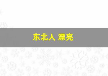 东北人 漂亮